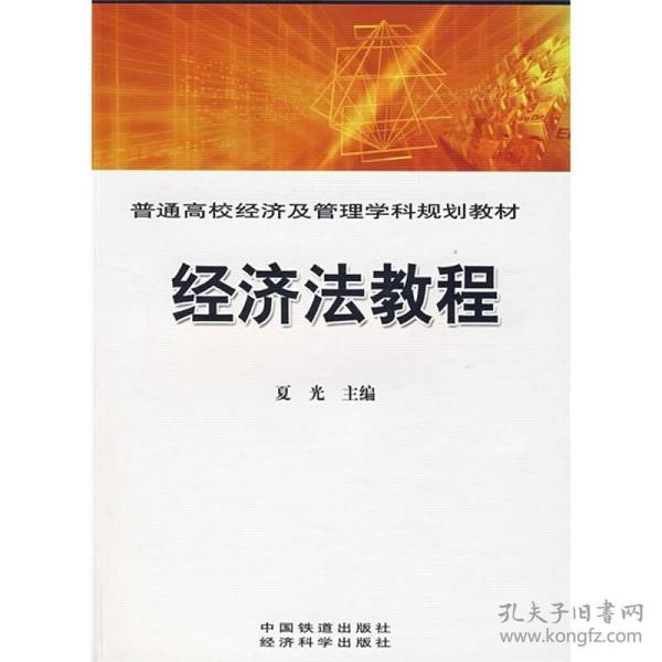 普通高校经济及管理学科规划教材：经济法教程