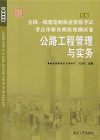 全国一级建造师执业资格考试考点详解及模拟预测试卷 公路工程管理与实务9787811133240刘进帆/湖南大学出版社