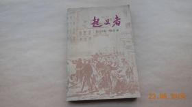 起义者【1984年上海译文出版社出版一版三印。平装。一册。】{已盘}