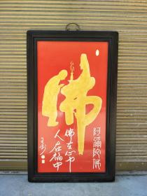 《王步》作品红木镶瓷板画童子拜佛