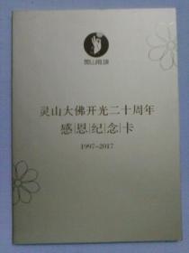 灵-山大佛开光二十周年感恩纪念卡1997一2017
