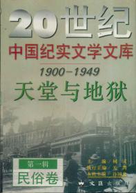 20世纪中国纪实文学文库第一辑 1900-1949 域外卷东方与西方