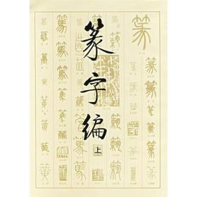 篆字编（上下）（内干净）