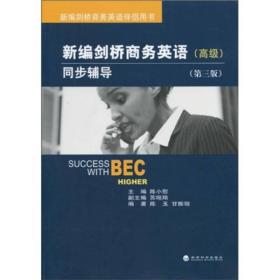 新编剑桥商务英语同步辅导：Success with BEC Higher