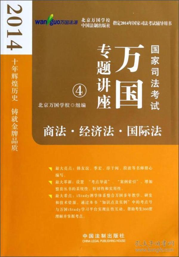 2014国家司法考试万国专题讲座：商法·经济法·国际法