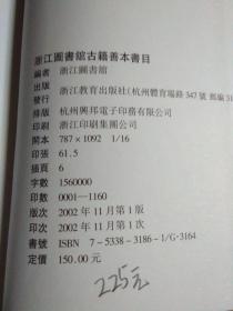 浙江图书馆古籍善本书目 巨册 2002年一版一印1160册 精装带书衣 近新  略蒙尘