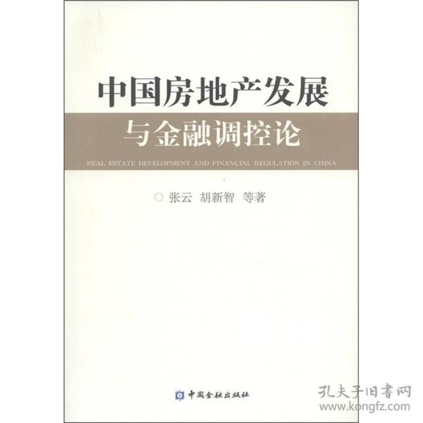 中国房地产发展与金融调控论