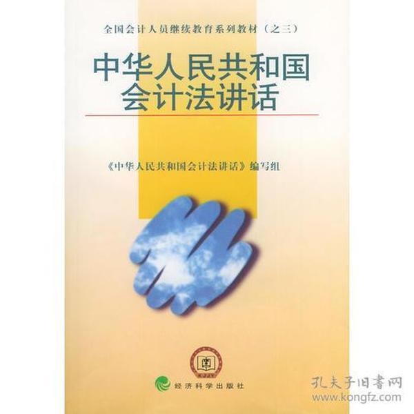 中华人民共和国会计法讲话——全国会计人员继续教育系列教材（之三）