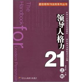 领导人格力21法则