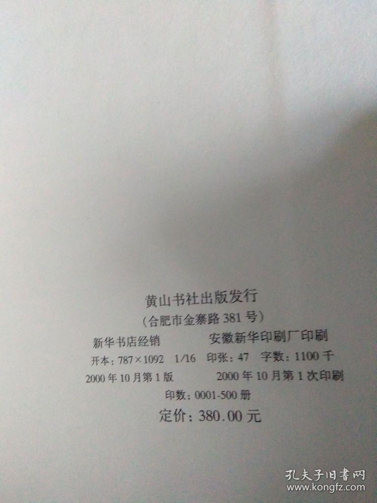 徽州文书类目 硬封有裂痕 2000年一版一印500册 精装带书衣 品好无痕 略蒙尘