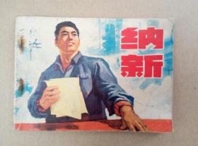 **连环画：纳新（人民美术出版社，1976年一版一印）