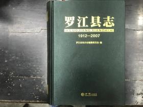 罗江县志1912-2007
