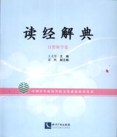 读经解典：自然科学卷