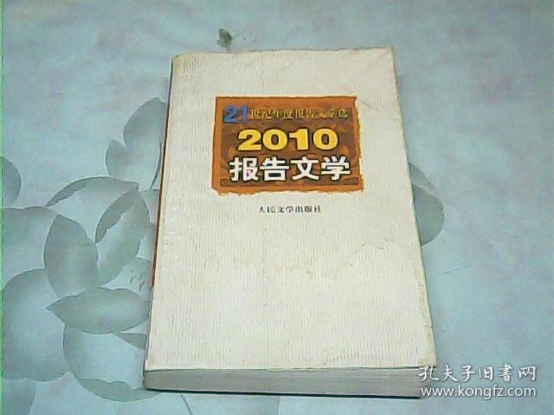 21世纪年度报告文学选：2010报告文学