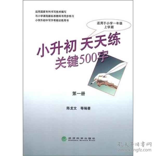 小升初  天天练  关键500字（第一册）