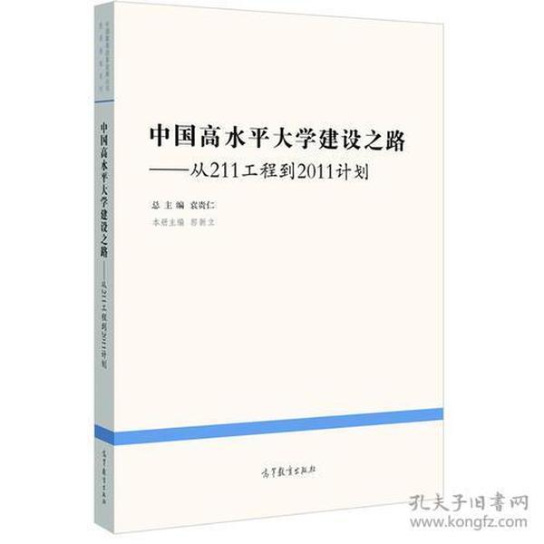 中国高水平大学建设之路