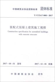 中国建筑业协会团体标准（T/CCIAT 0001-2017）：装配式混凝土建筑施工规程
