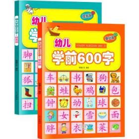 幼儿学前600字