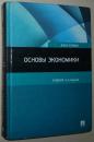 俄语原版书 Основы экономики: Учебник 经济学基础 教科书