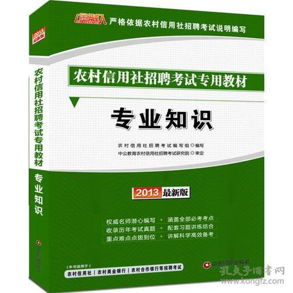 金融人2013最新版农村信用社招聘考试专用教材专业知识