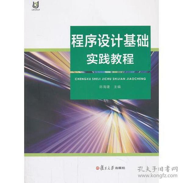 上海开放大学教材:程序设计基础实践教程