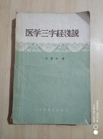 医学三字经浅说