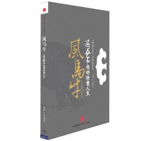 风马牛：冯仑和他的快意人生（《野蛮生长》阅读伴侣）