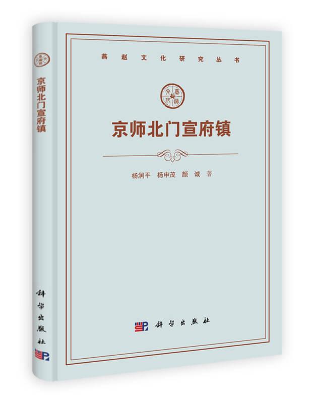 燕赵文化研究丛书：京师北门宣府镇(16开平装 全1册)