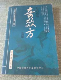 自我治病-奇效方集锦