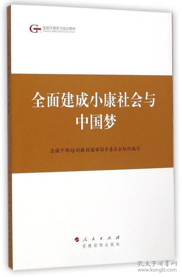 第四批全国干部学习培训教材：全面建成小康社会与中国梦