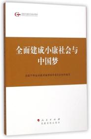 第四批全国干部学习培训教材：全面建成小康社会与中国梦