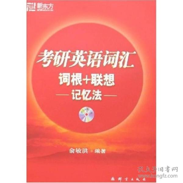 考研英语词汇词根+联想.记忆法（附赠MP3光盘）——新东方大愚英语学习丛书