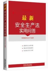 最新安全生产法实用问答【附新旧对照、典型案例】