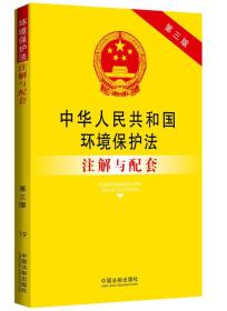 中华人民共和国环境保护法注解与配套（第三版）