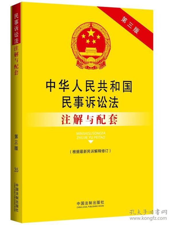 中华人民共和国民事诉讼法注解与配套 第三版