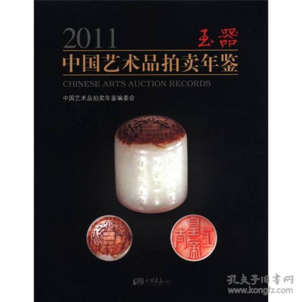 2011中国艺术品拍卖年鉴：玉器