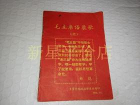 《毛主席语录歌》！（二）封面有大幅领导人语录，1966年版本稀少！