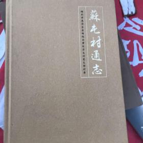 苏屯村志