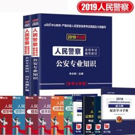 中公2019人民警察录用考试教材+历年真题汇编-公安专业知识(共2本)