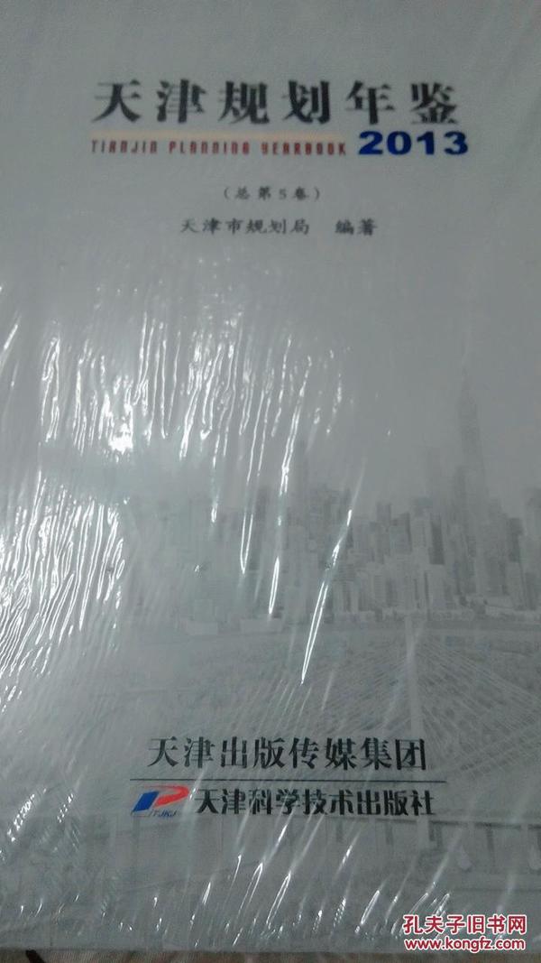 天津规划年鉴2013（总第5卷）