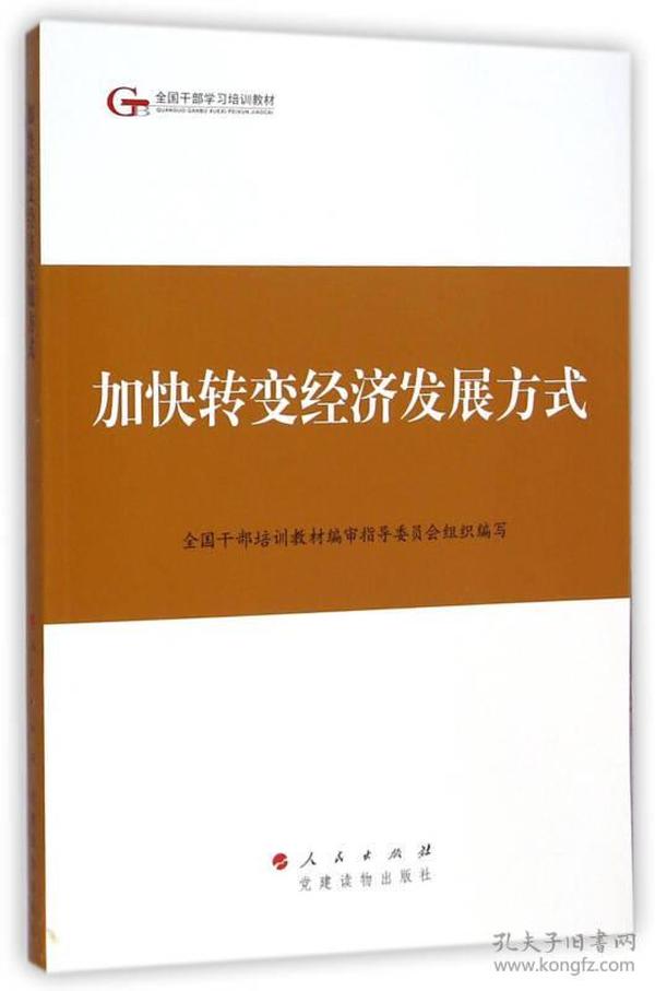 第四批全国干部学习培训教材：加快转变经济发展方式