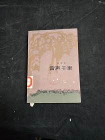 雷声千里