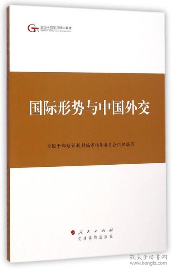 第四批全国干部学习培训教材：国际形势与中国外交