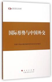 第四批全国干部学习培训教材：国际形势与中国外交