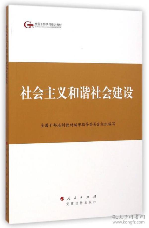 第四批全国干部学习培训教材：社会主义和谐社会建设