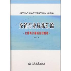 交通行业标准汇编：公路类计量检定规程卷