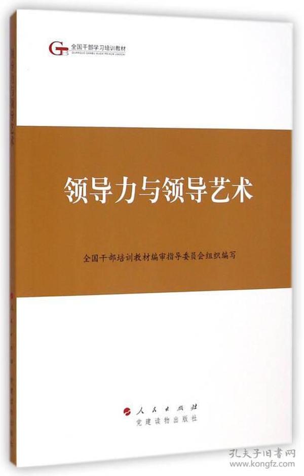 第四批全国干部学习培训教材：领导力与领导艺术