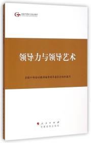 第四批全国干部学习培训教材：领导力与领导艺术