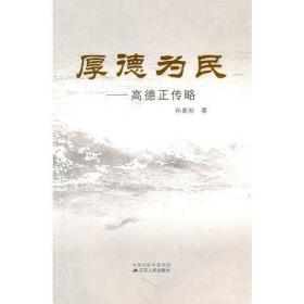 厚德为民--高德正传略 孙柔刚 江苏人民出版社 2008年11月 9787214052049