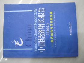 中国经济增长报告2008：经济结构与可持续发展